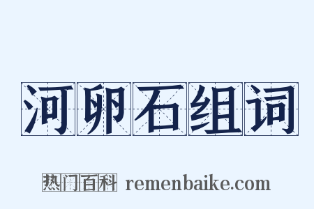 河卵石组词是什么意思的图片